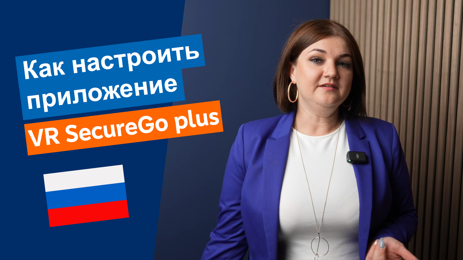 Как настроить приложение VR SecureGo plus - Нажмите, чтобы воспроизвести видео